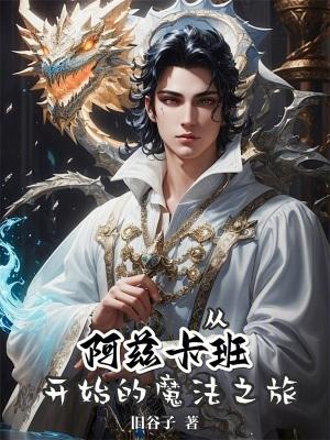 从阿兹卡班开始的魔法之旅TXT免费