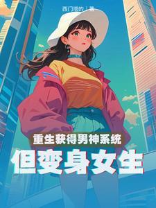 男主重生变男神