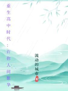 重生高中时代