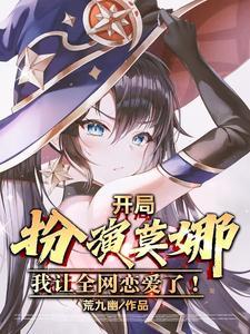 原神莫娜开局