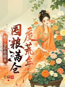 假千金嫁人后被宠爆了