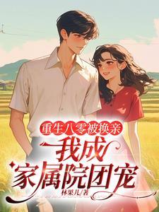 重生八零俏农媳八匹