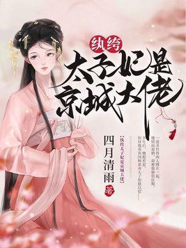 纨绔太子妃番外