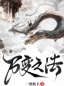 万变的意思是什么