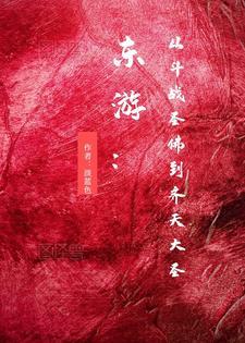 齐天大圣和斗战胜佛的区别