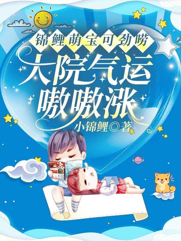 锦鲤崽崽萌翻全世界正版阅读