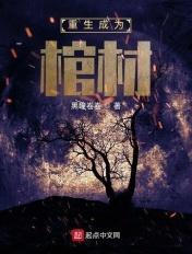 第一章棺中重生风沧澜