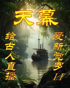 天幕给古人直播开民智