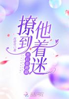 撩到就跑的人