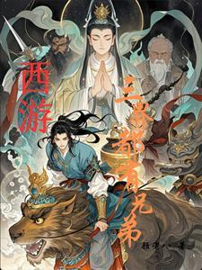 西游记里面的三界是哪三界