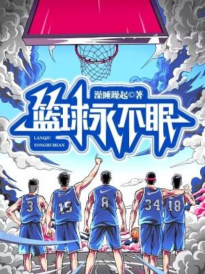 篮球永不说谎