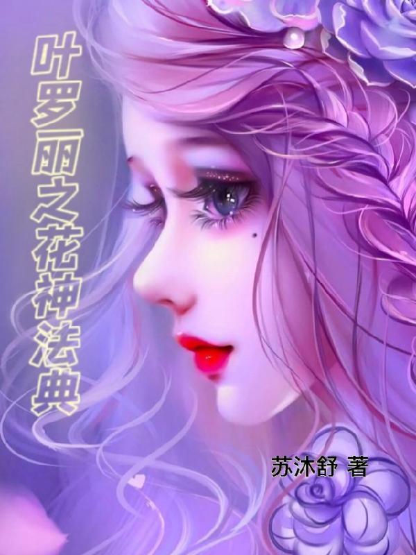 叶罗丽之花神法典gl