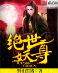 绝世武尊莫少卿最新章节更新列表