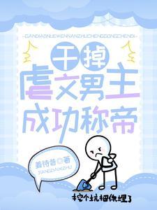 男主虐死女主的