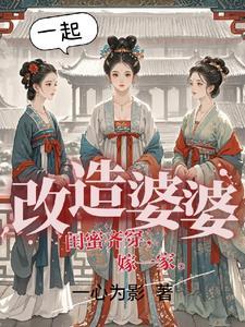 闺蜜三人齐穿嫁给三胞胎txt