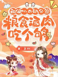 分家后的惬意生活by袋鼠宝宝