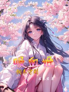 吸血姬喜欢什么