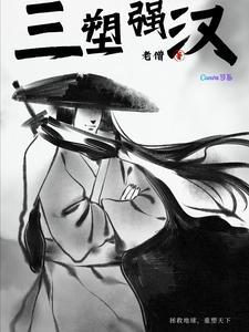 强汉三 韩城