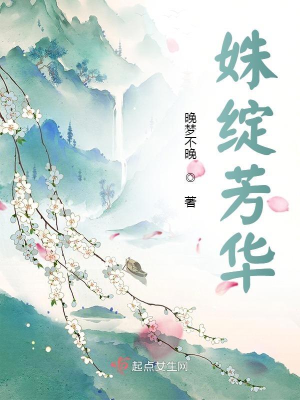 绽芳华的下联