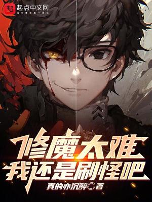 修魔级别