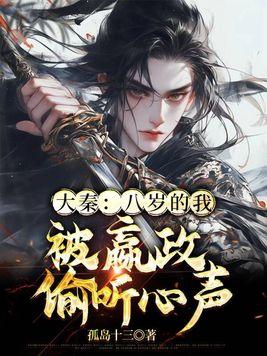 大秦从赢政八岁开始签到