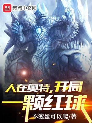 人在奥特开局获得塔