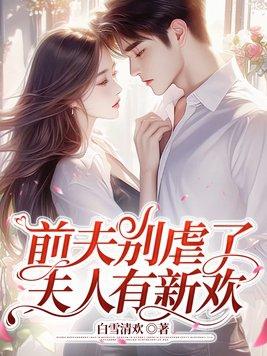 前夫别闹前妻要改嫁免费阅读