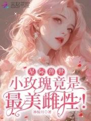好看的星际兽世