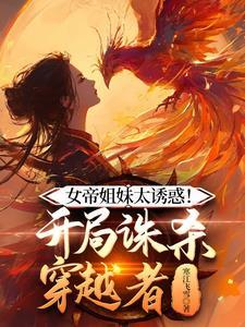 开局被女帝刺死