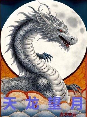 天龙望月 青木林云
