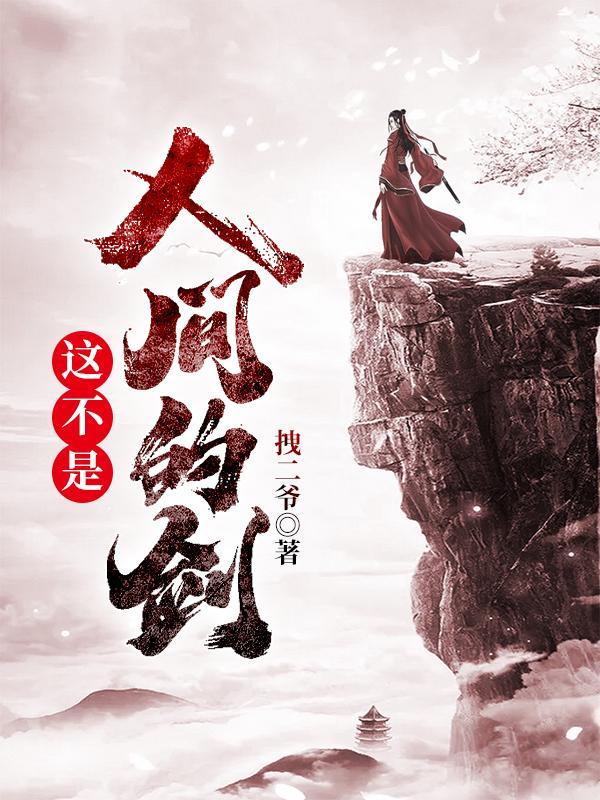 不是人间偏我老