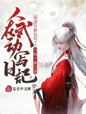 武动乾坤关于绫清竹的章节