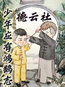 少年自有鸿鹄之志