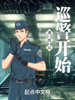 港综从巡警开始林风最新章节阅读