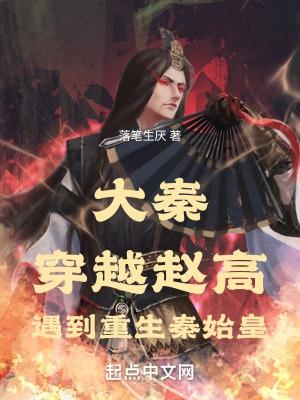 主角穿越大秦娶了赵姬