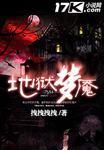 噩梦地狱套装