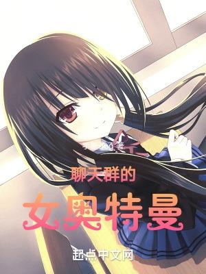 聊天群的女奥特曼txt