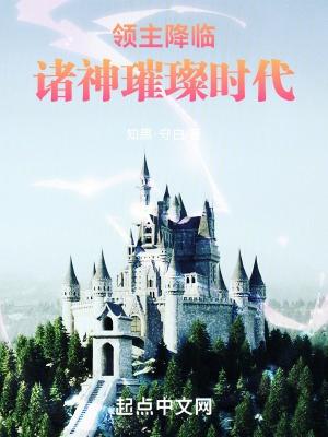 领主降临诸神璀璨时代 青草