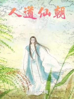 人道仙朝TXT八零电子书