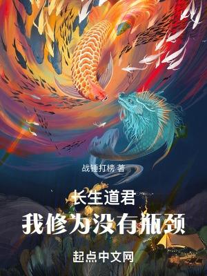 长生道君我修为没有瓶颈起点