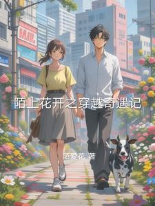 穿越陌上花免费阅读