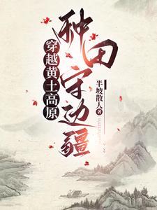 穿越远古种田记事
