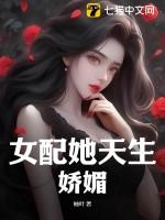 女配她天生娇媚短剧