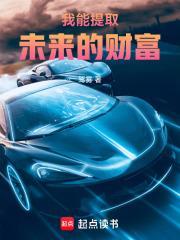 我能提取未来的财富英语翻译