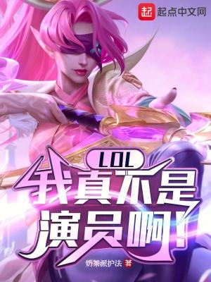 英雄联盟我真不是高人