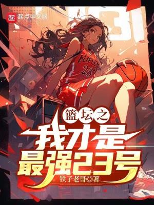 篮坛之我才是最强23号免费阅读