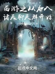 西游之从加入诸天聊天群开始百度百科