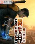 钢铁是怎样炼成的读书笔记