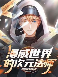 漫威世界的次元法师在哪