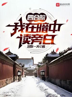四合院课文
